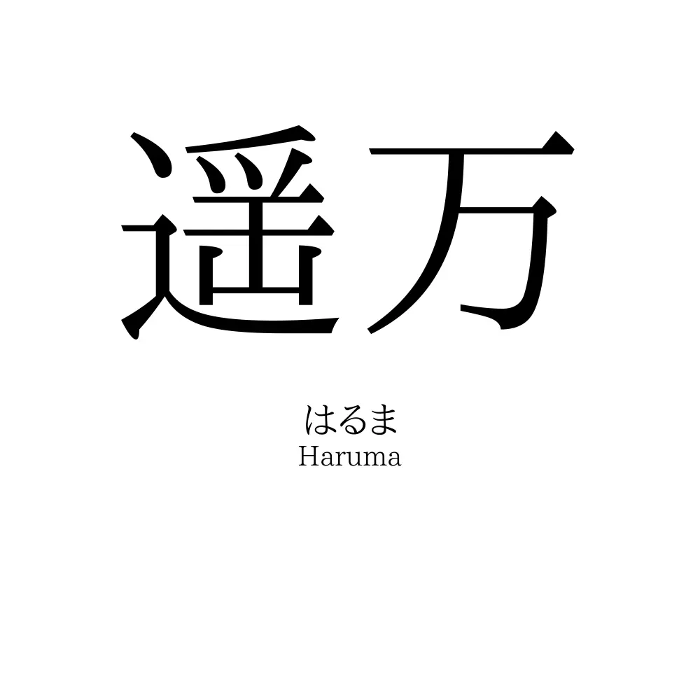 遥万