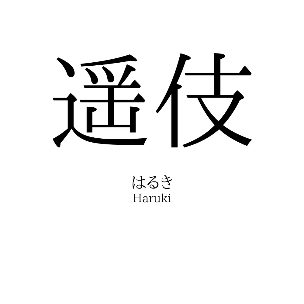 遥伎