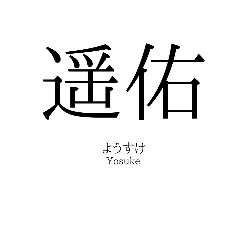 遥佑