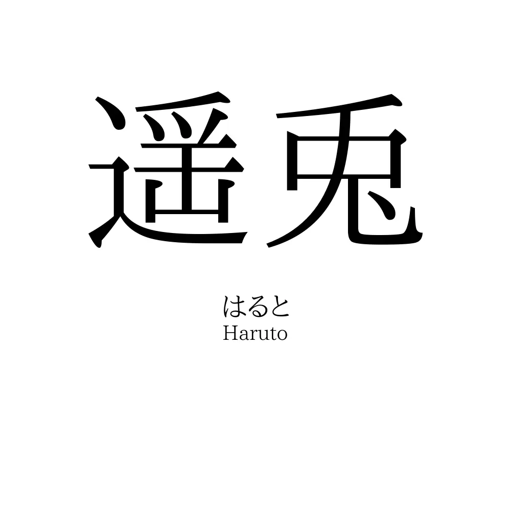 遥兎