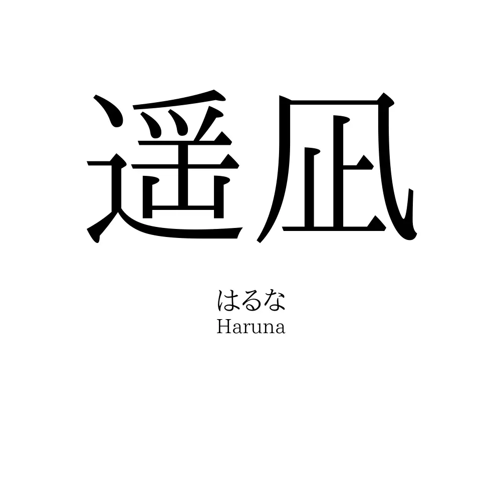遥凪