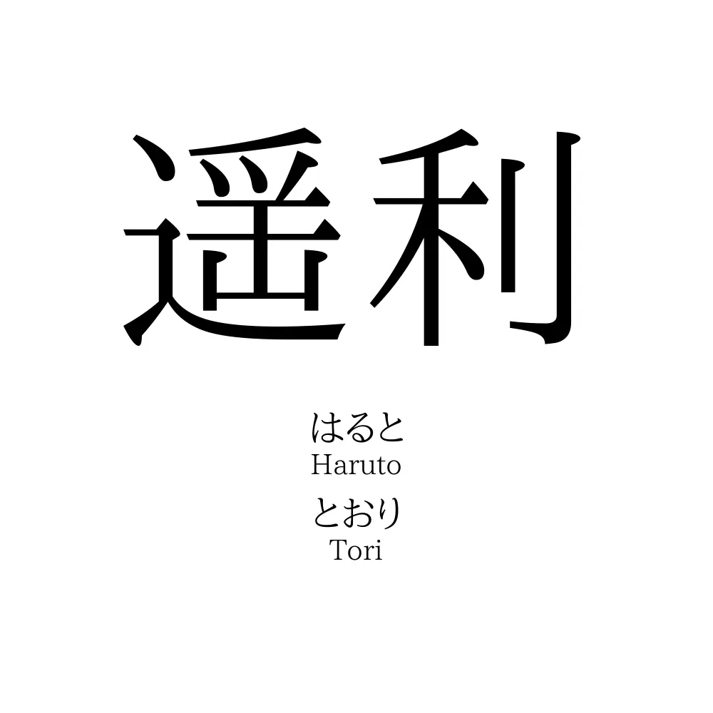遥利