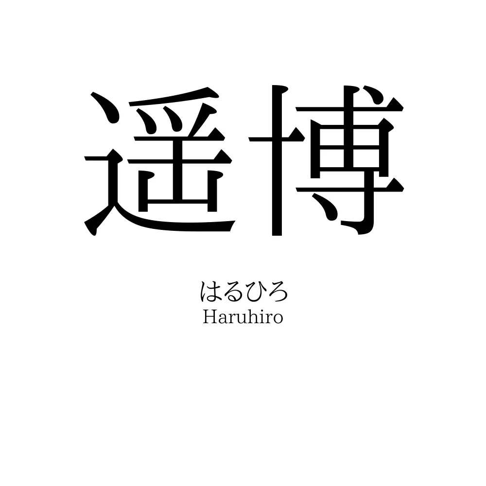 遥博