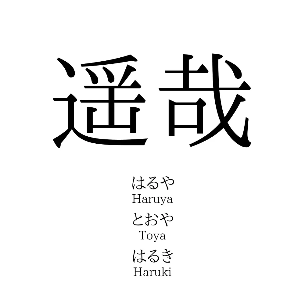 遥哉