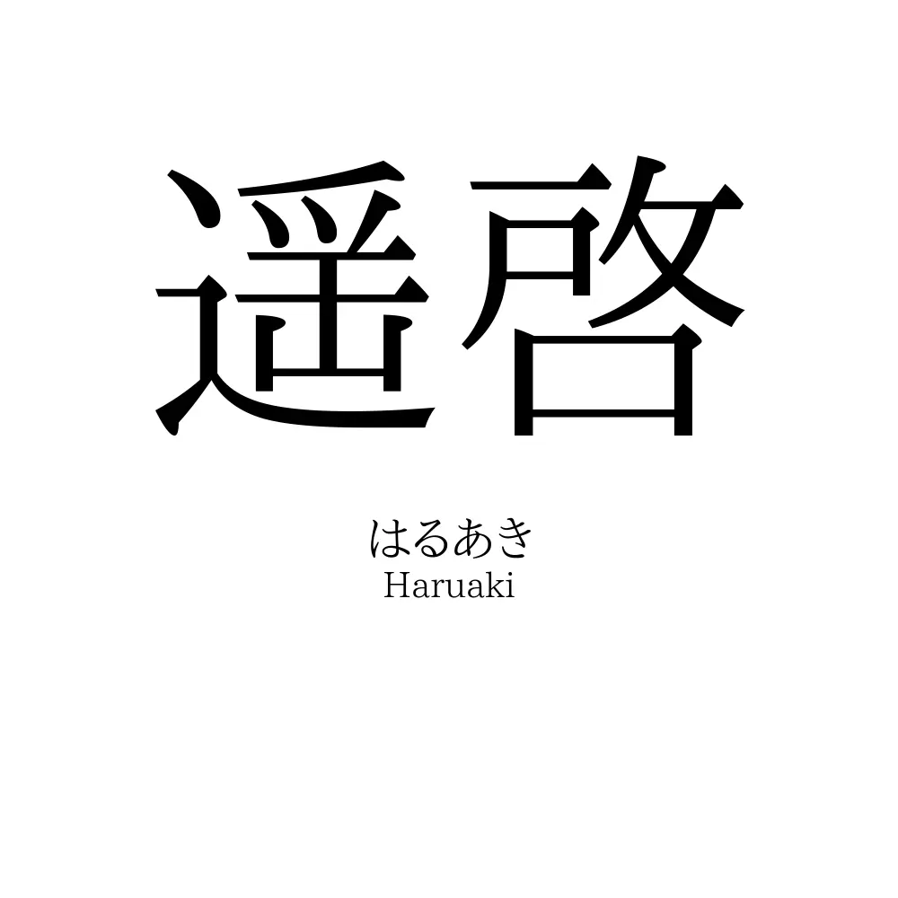遥啓