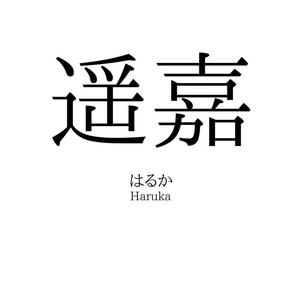 遥嘉