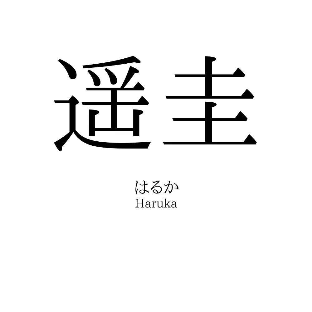 遥圭