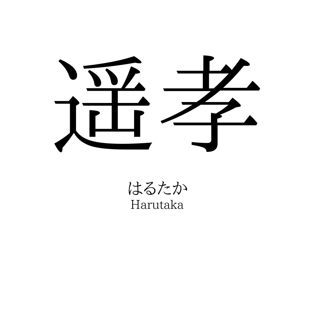 遥孝