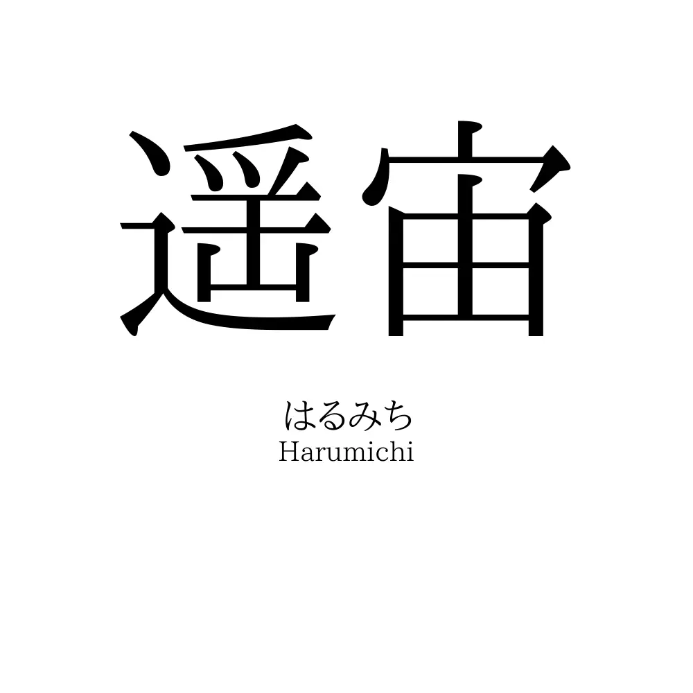 遥宙