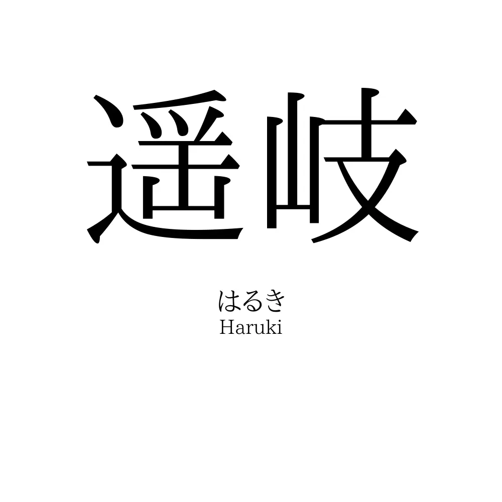 遥岐