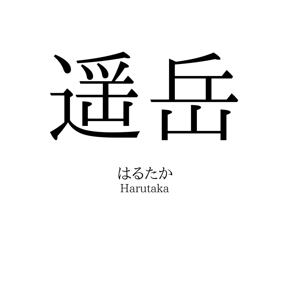 遥岳