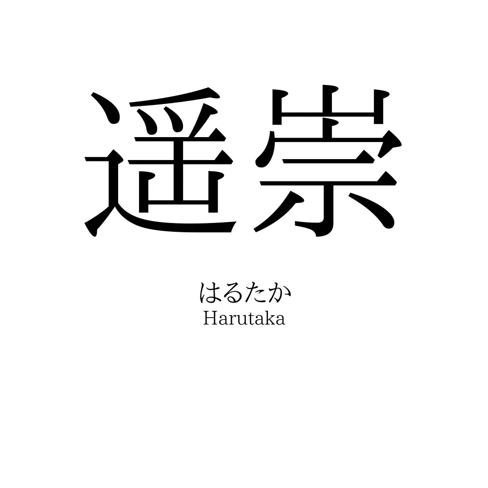 遥崇