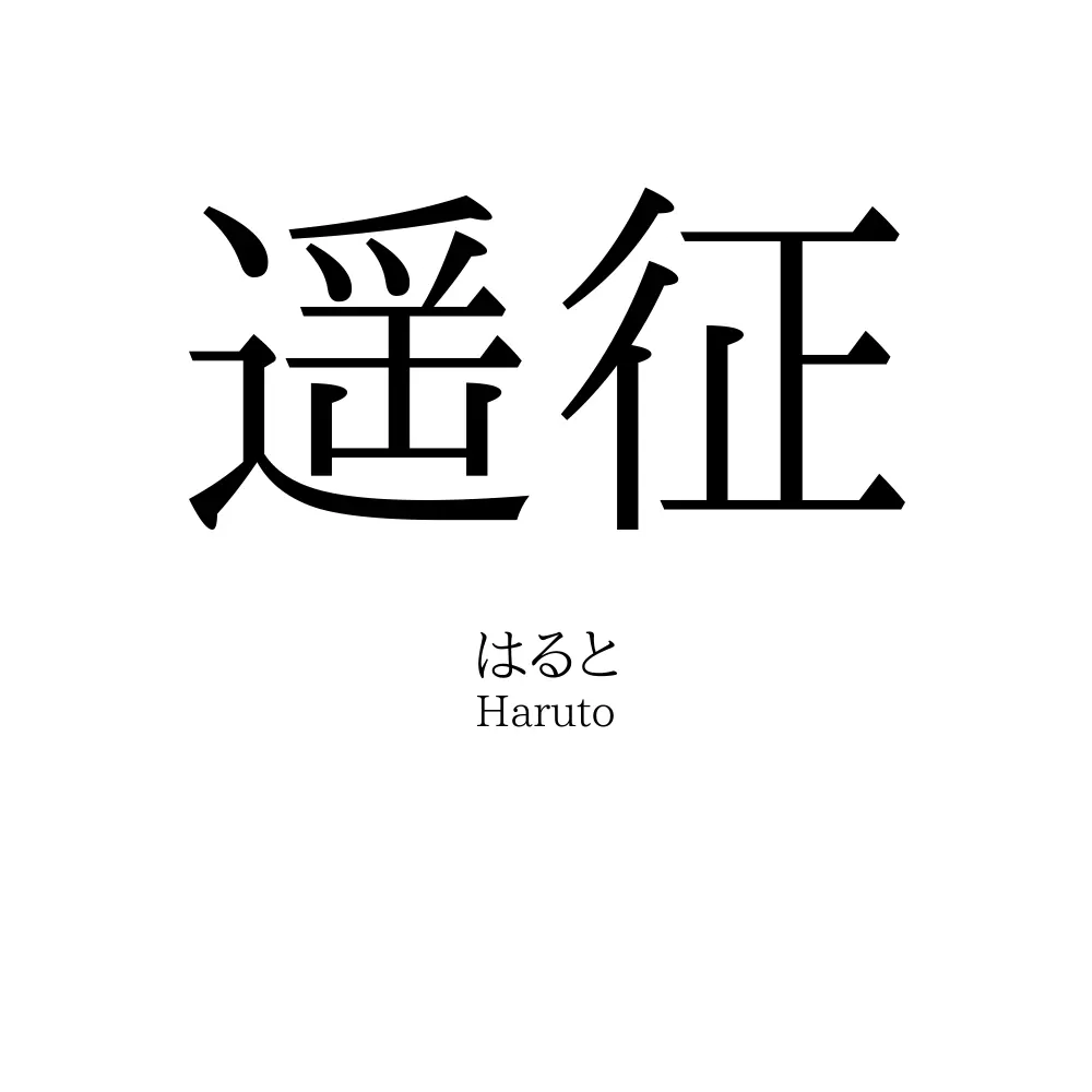 遥征