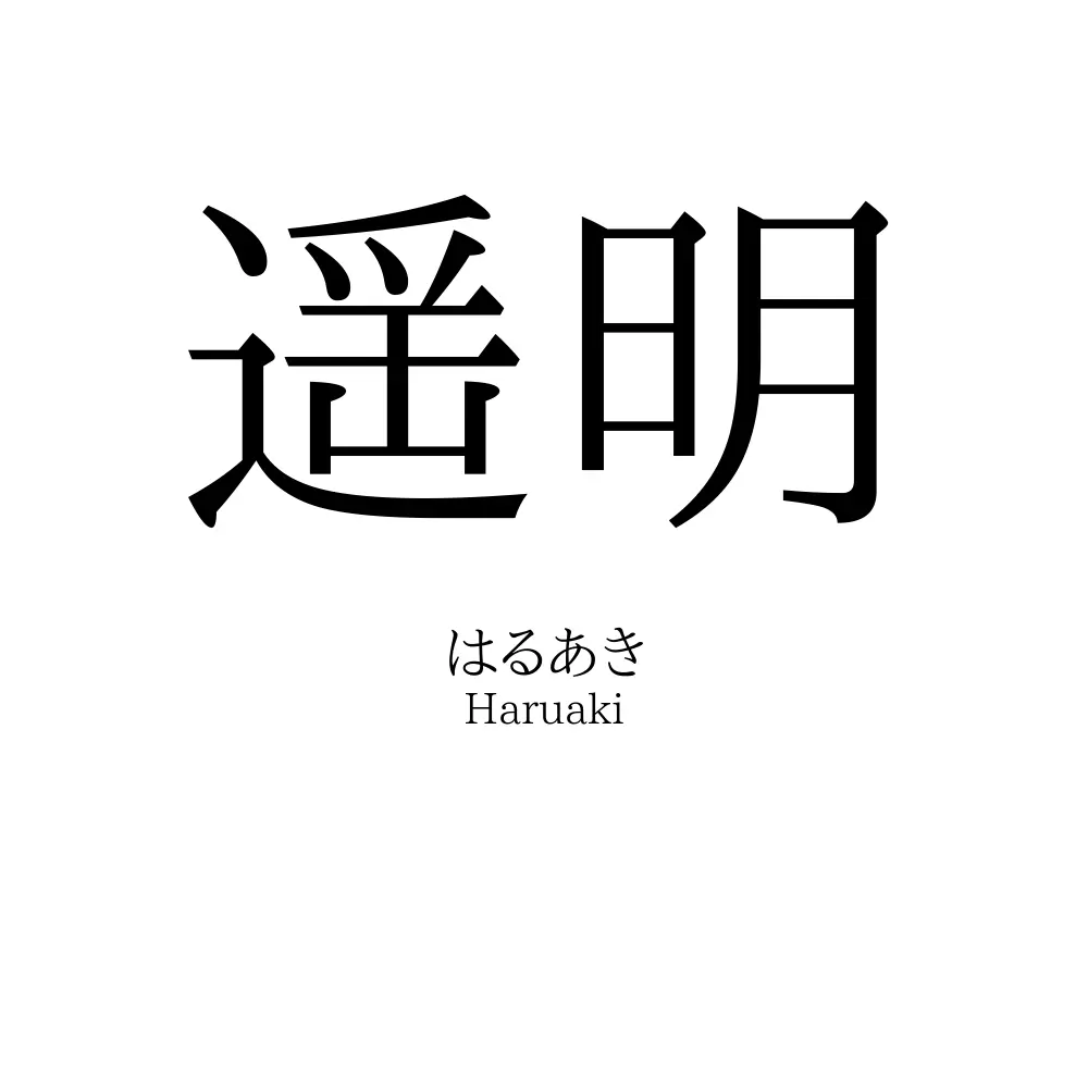 遥明