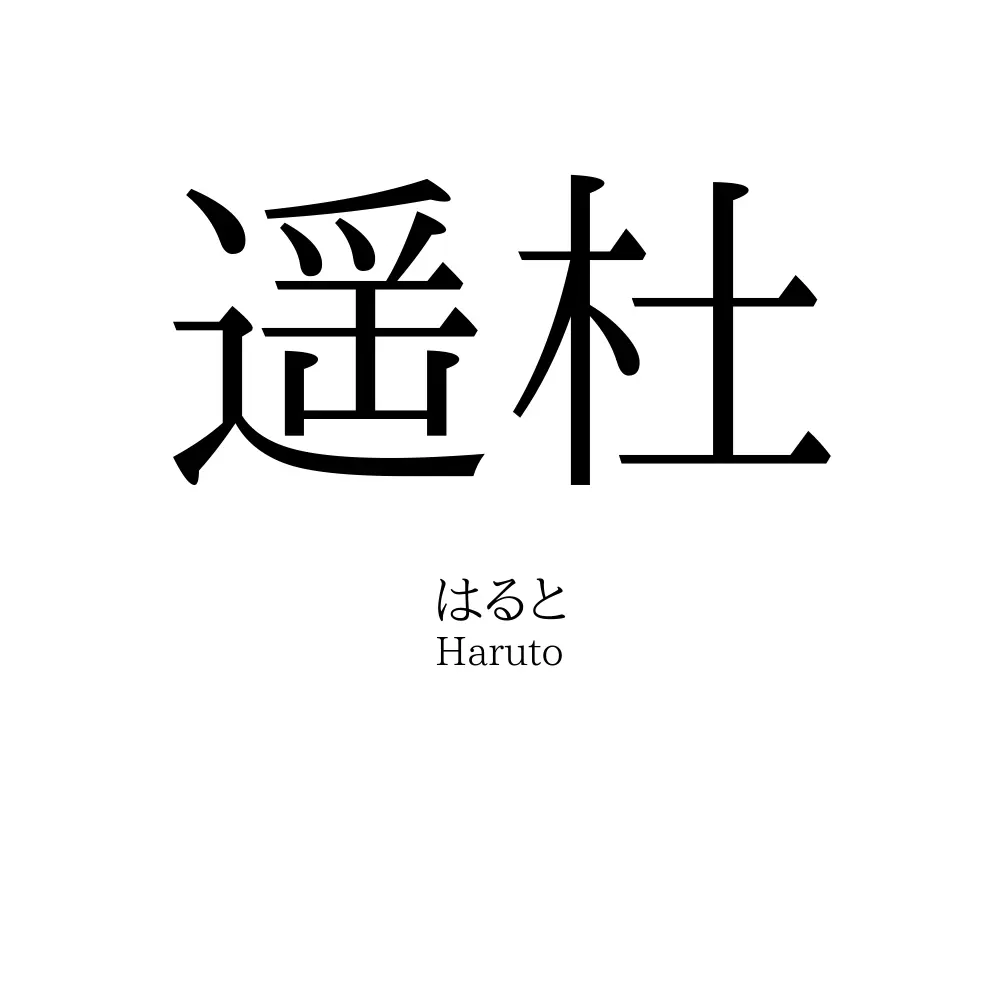 遥杜