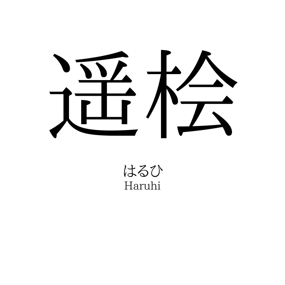 遥桧