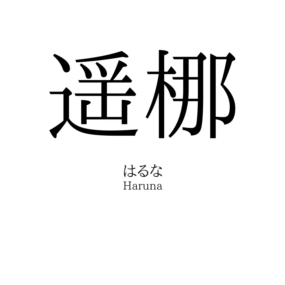 遥梛