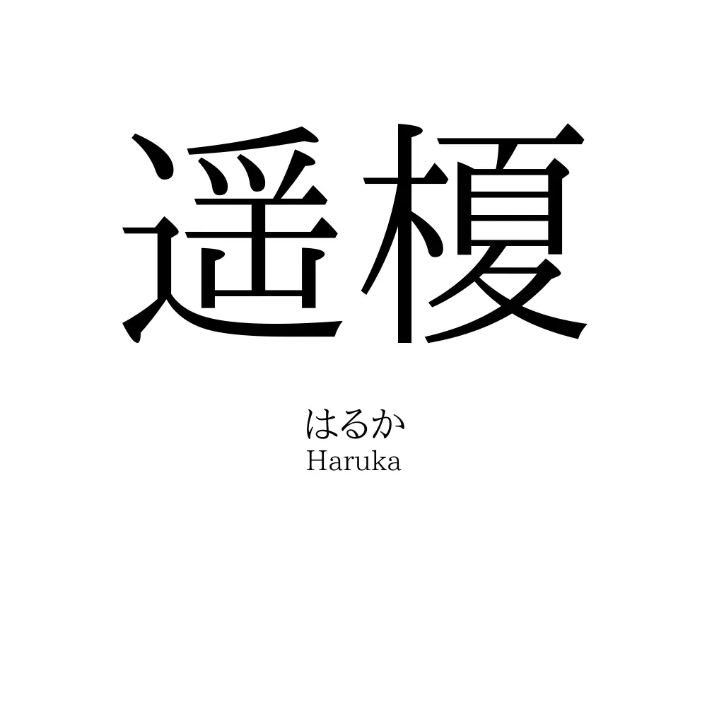 遥榎
