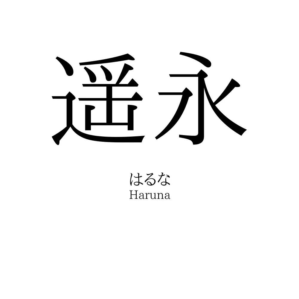 遥永