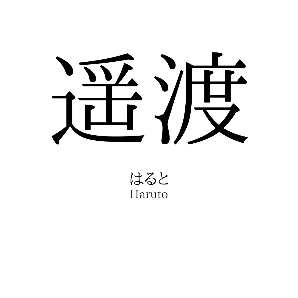 遥渡