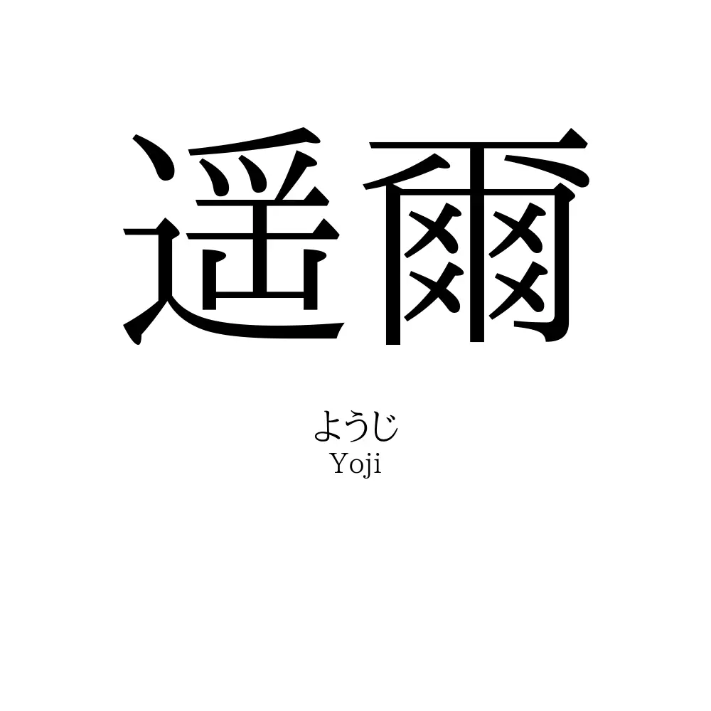 遥爾