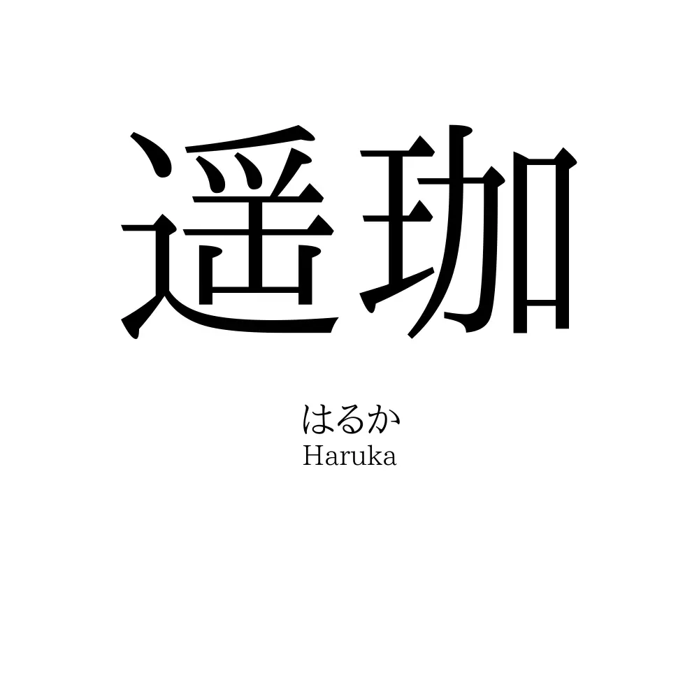 遥珈
