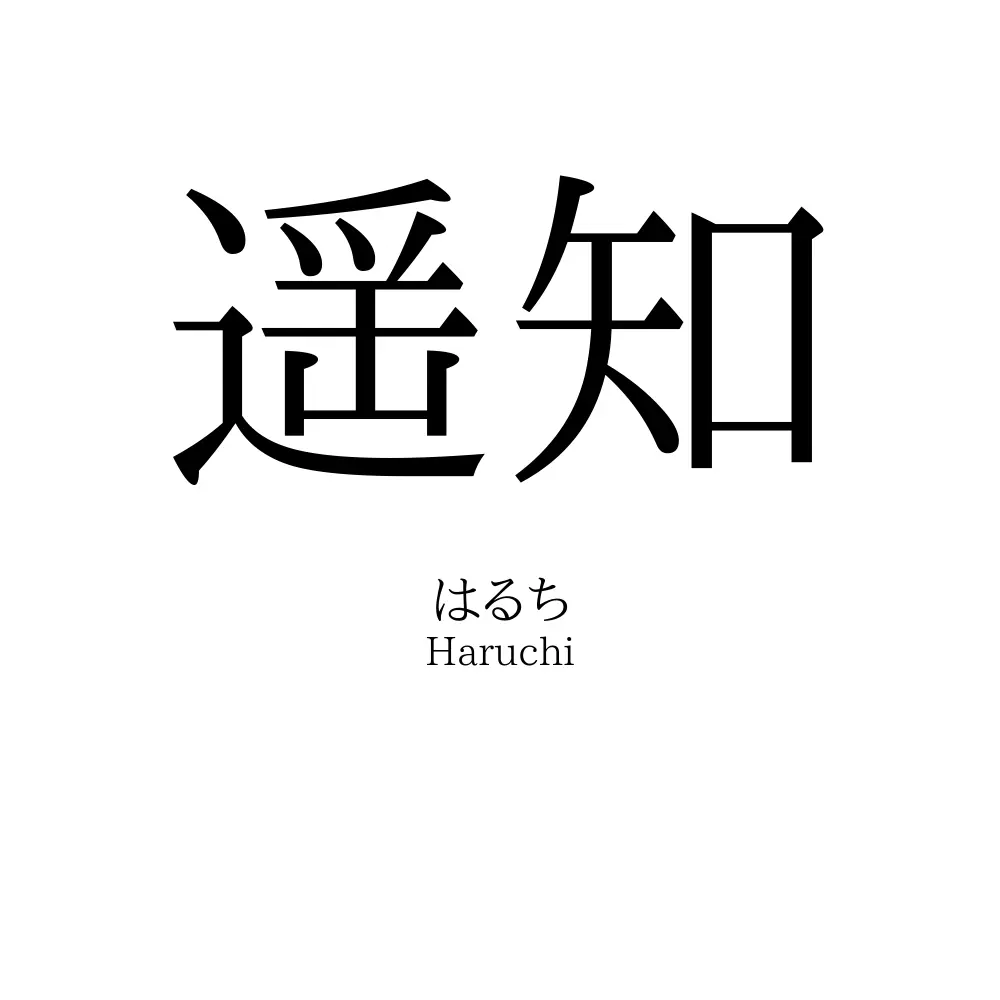 遥知