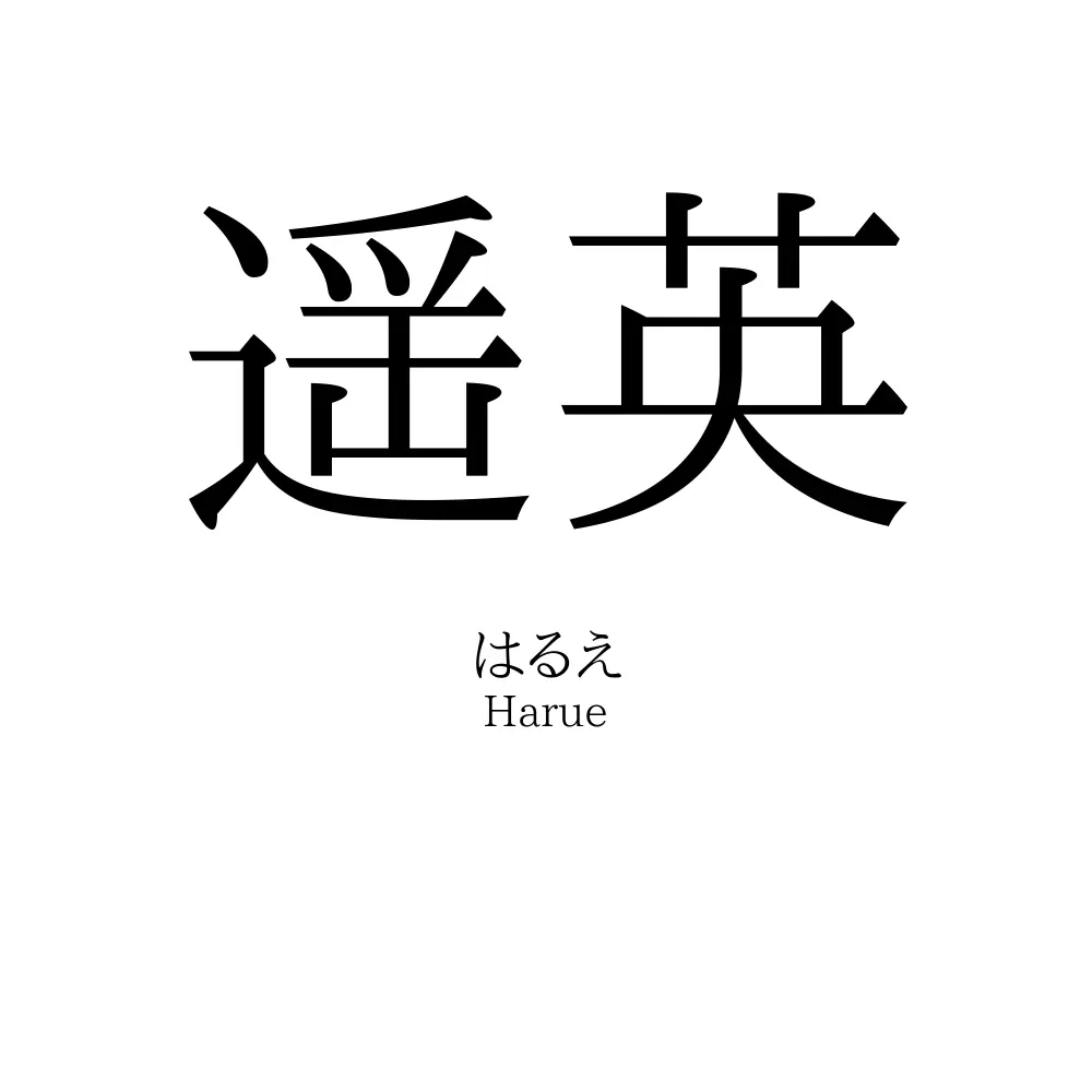 遥英