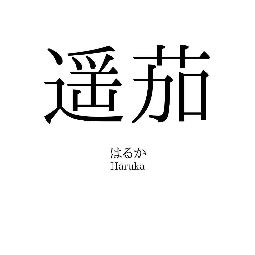 遥茄