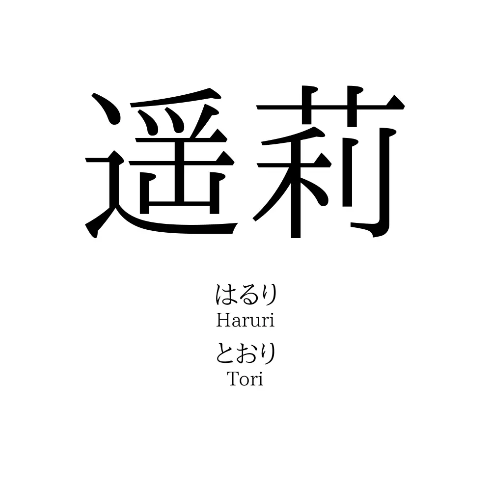 遥莉