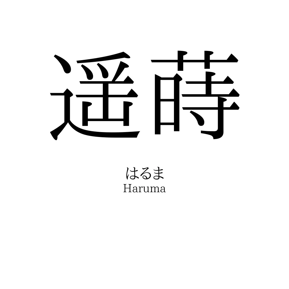 遥蒔
