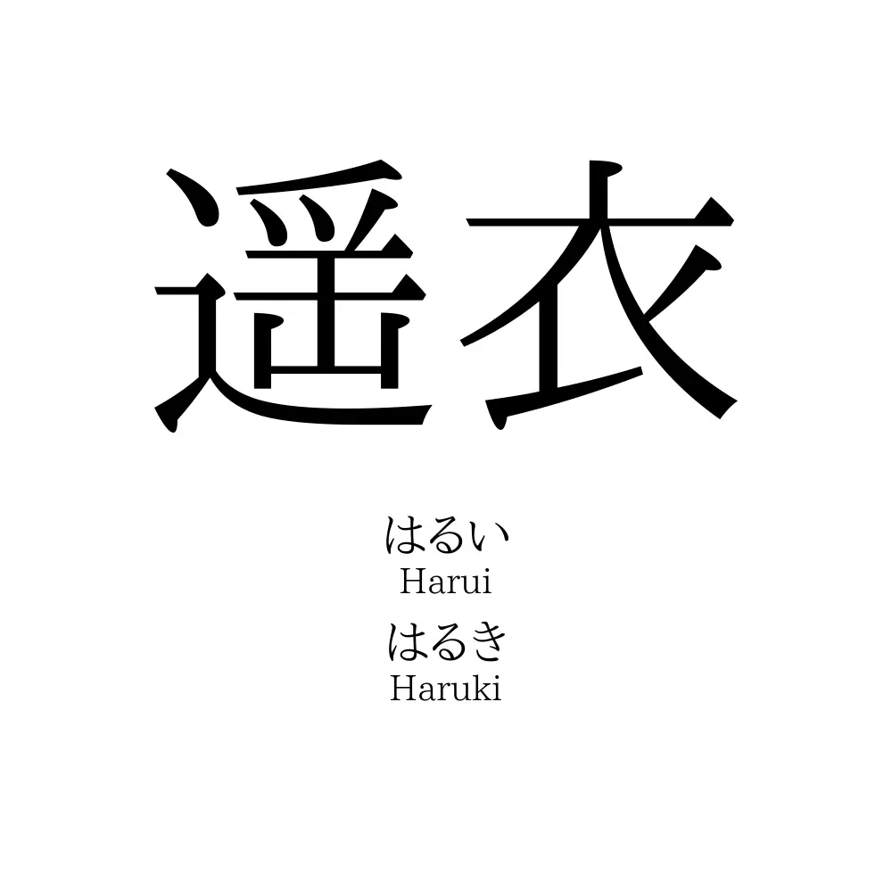 遥衣