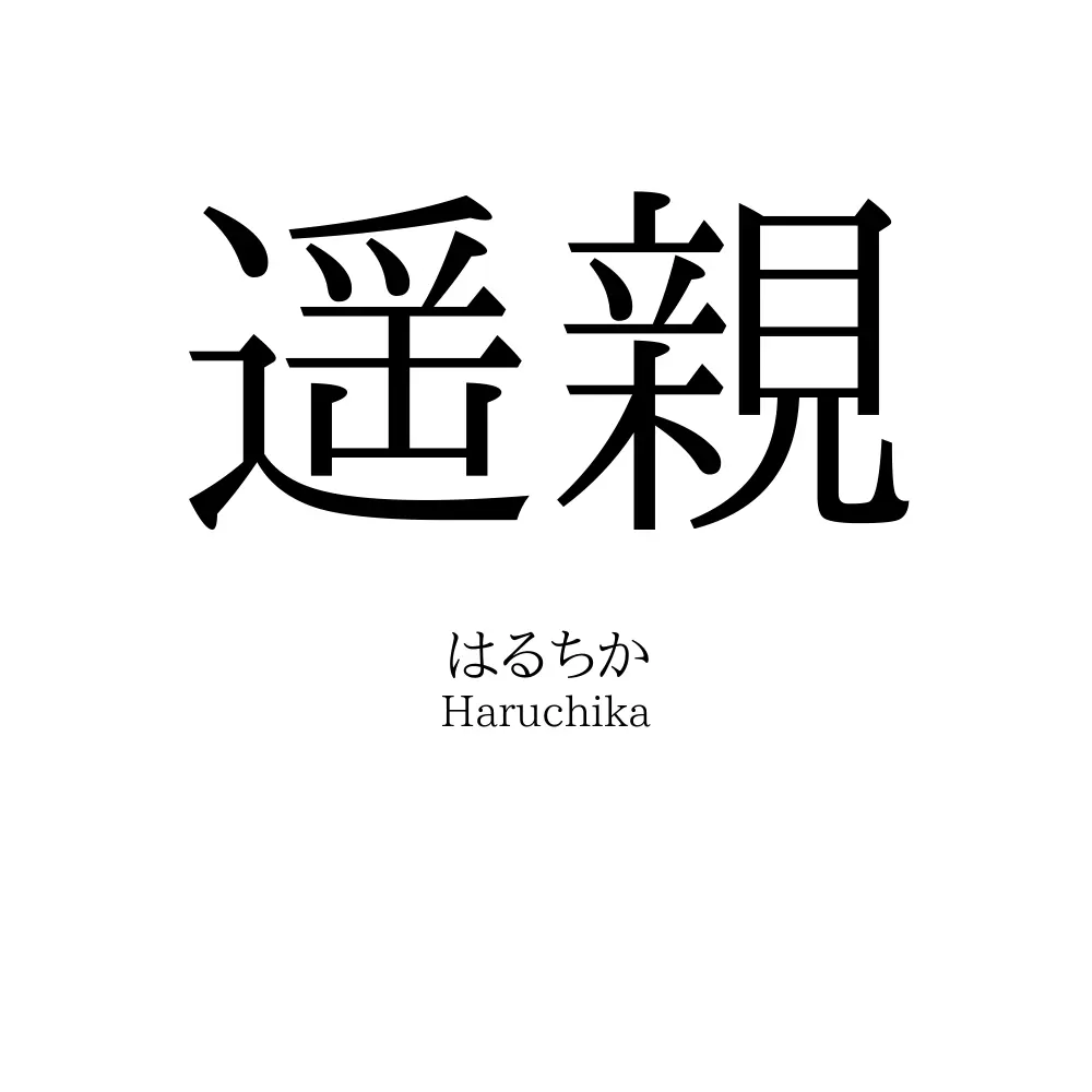 遥親