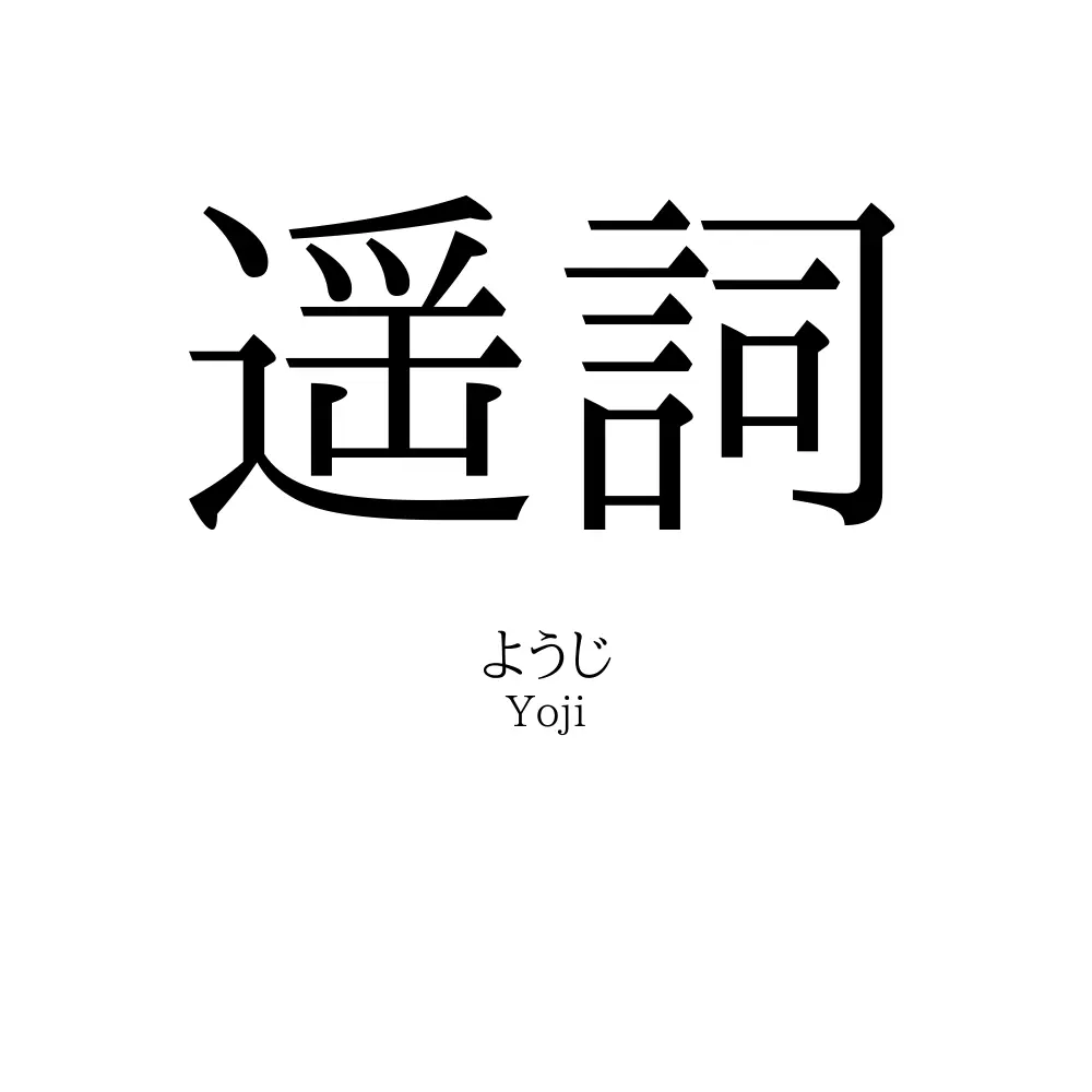 遥詞