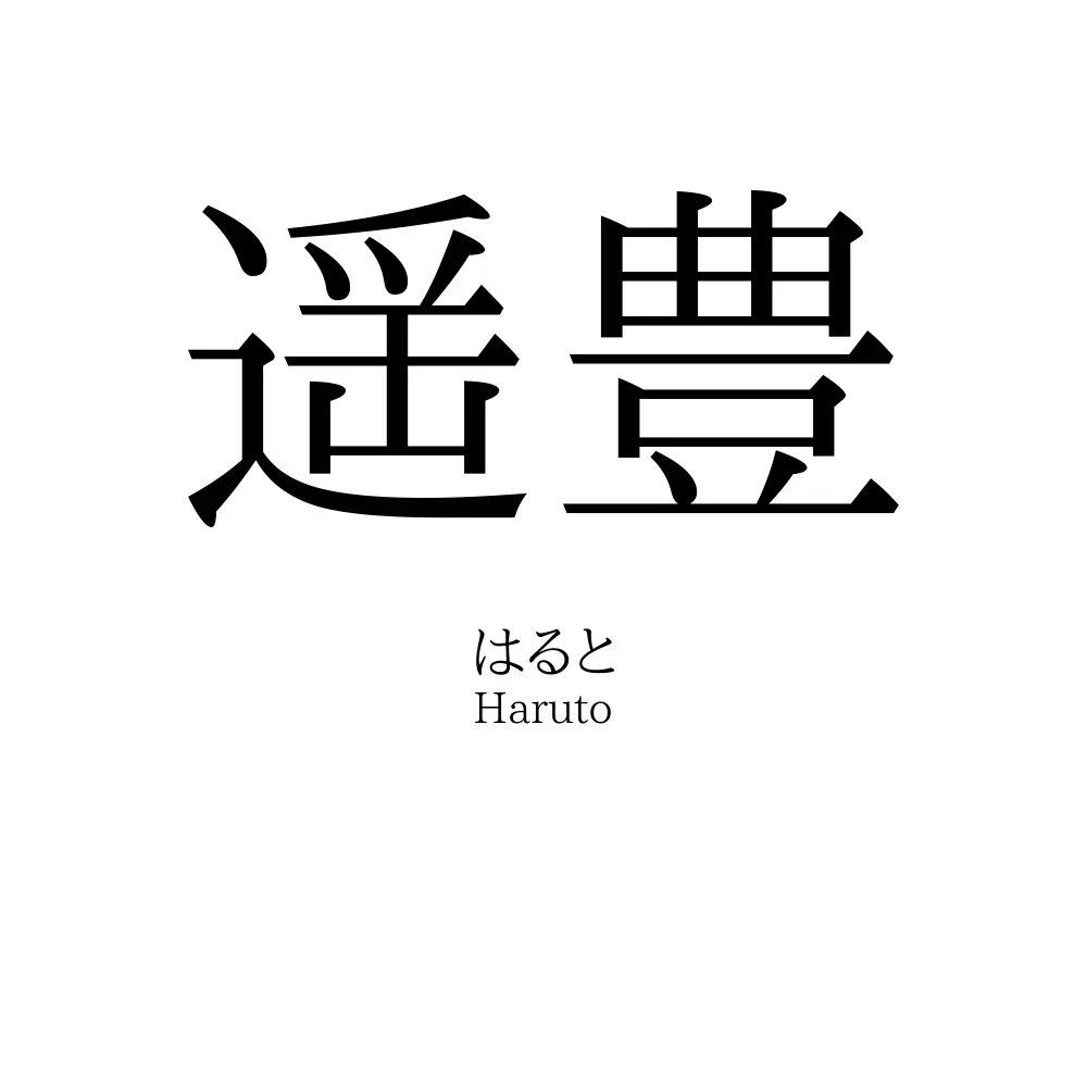 遥豊