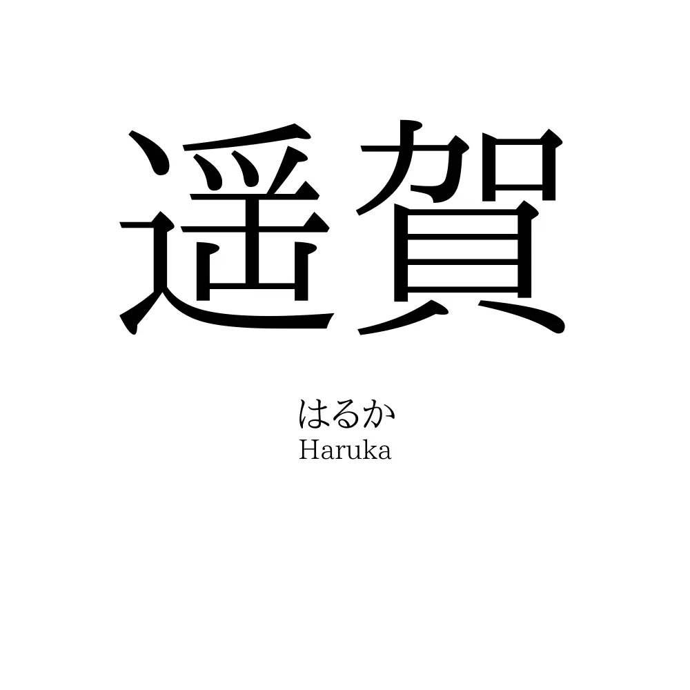 遥賀