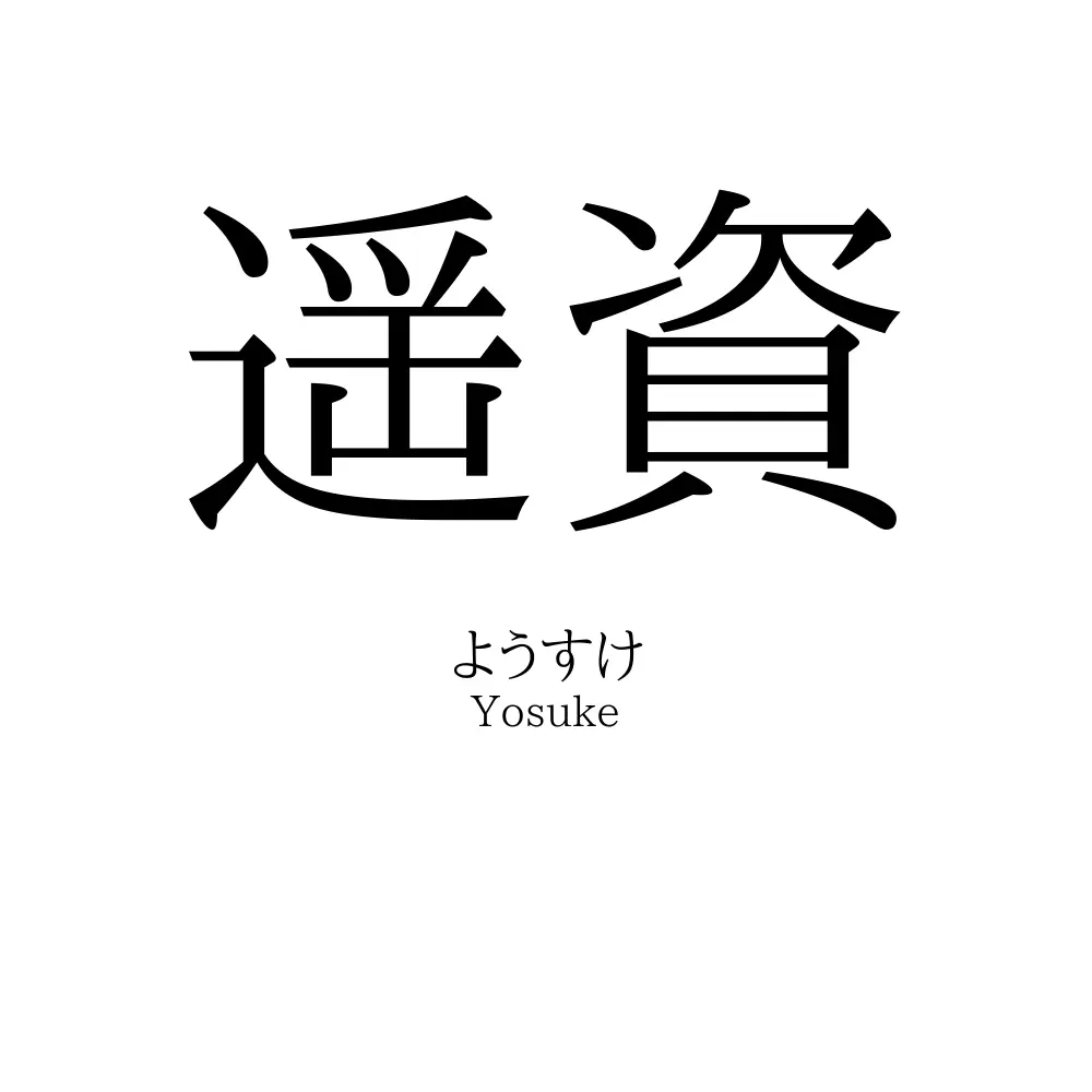 遥資