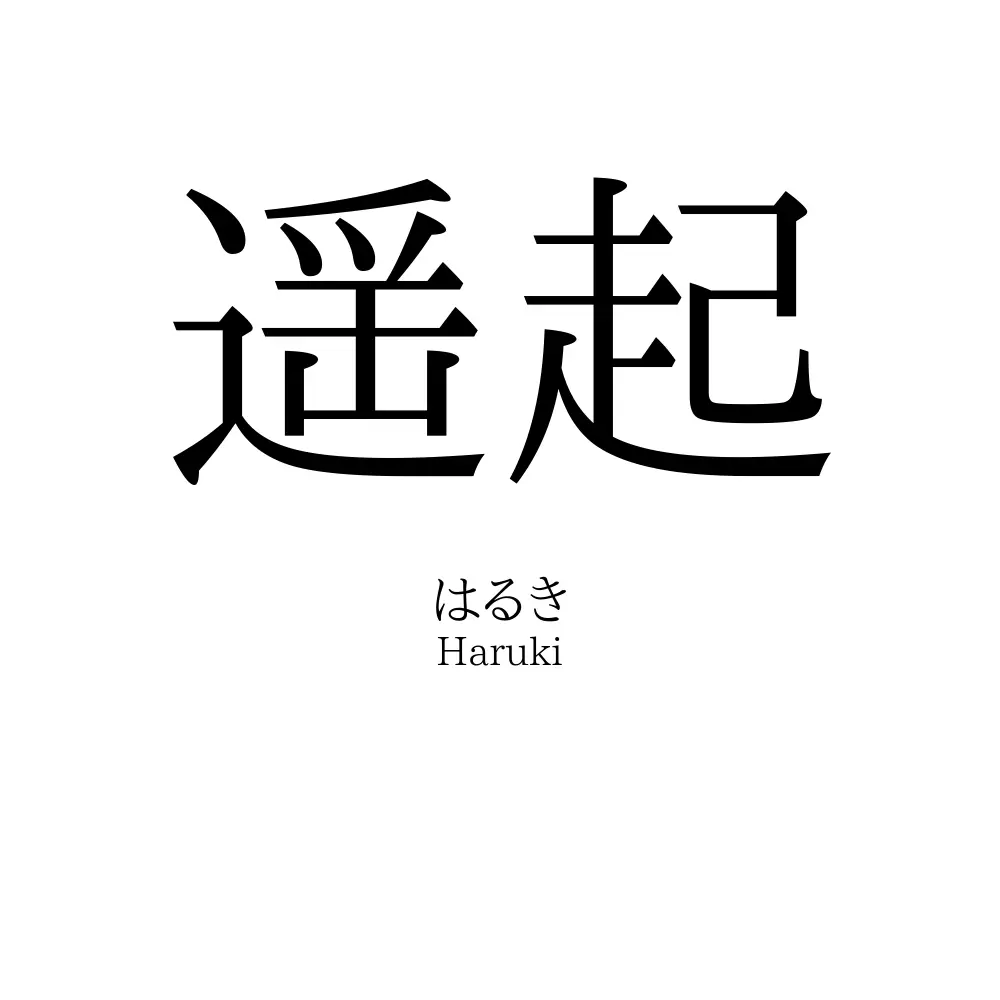 遥起