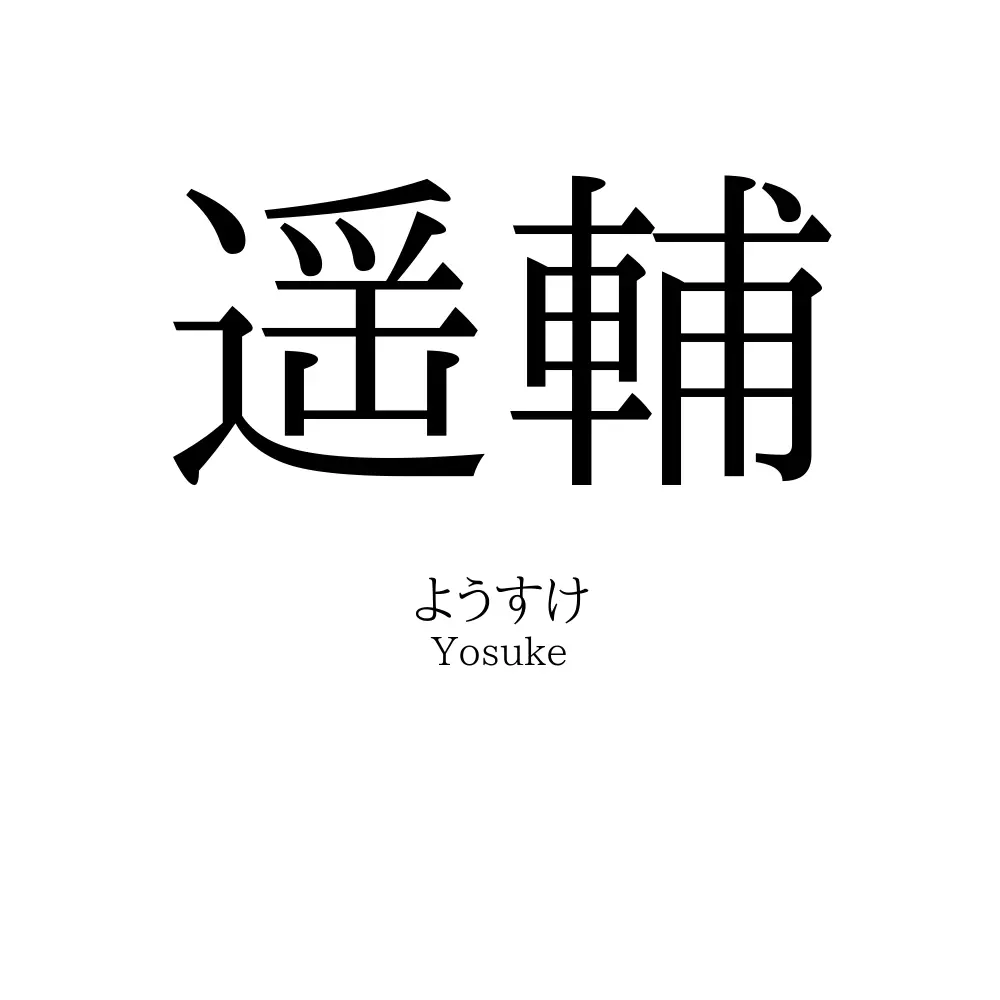 遥輔
