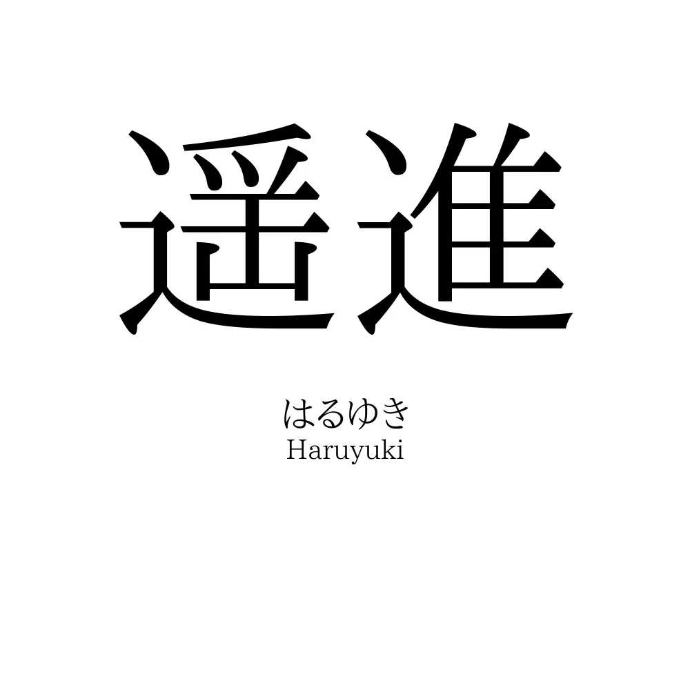 遥進