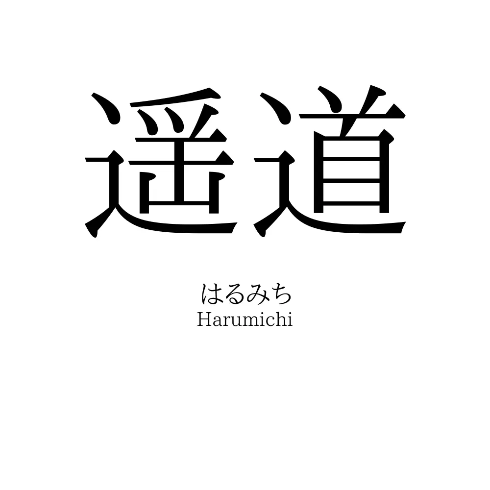 遥道