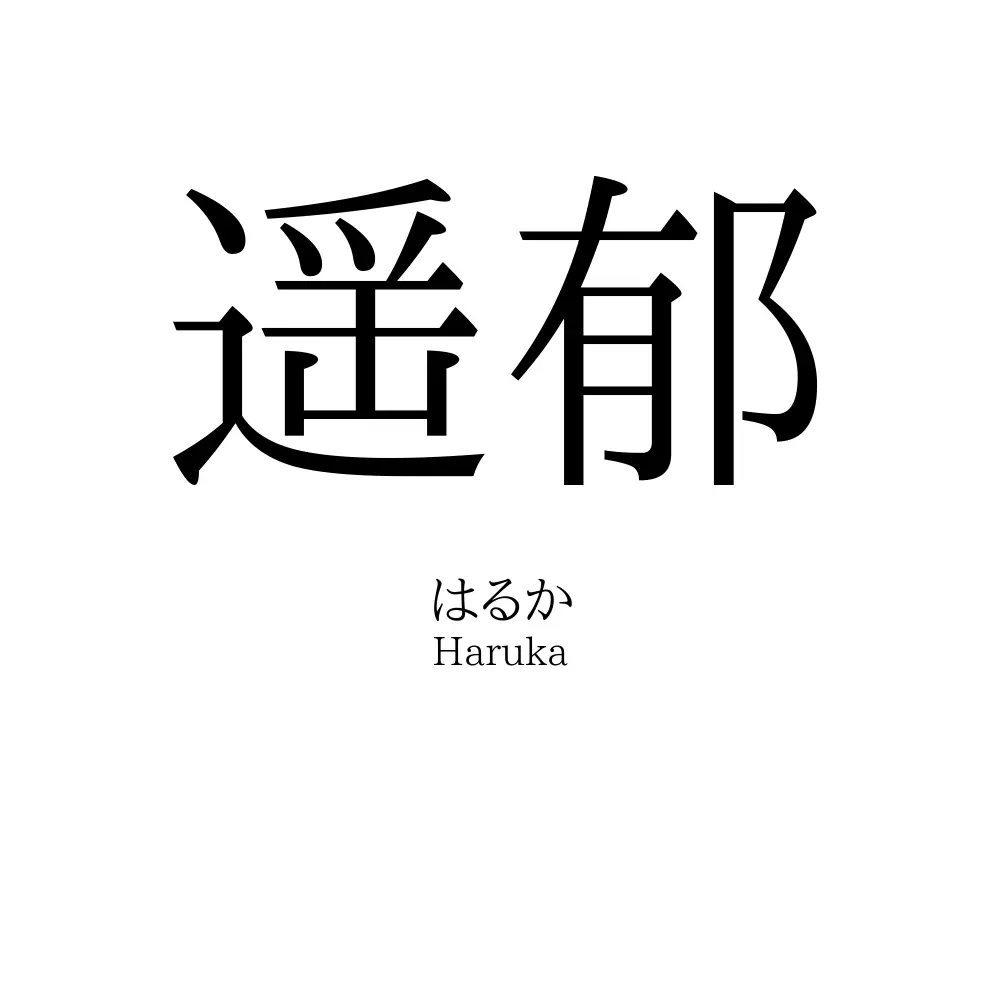 遥郁