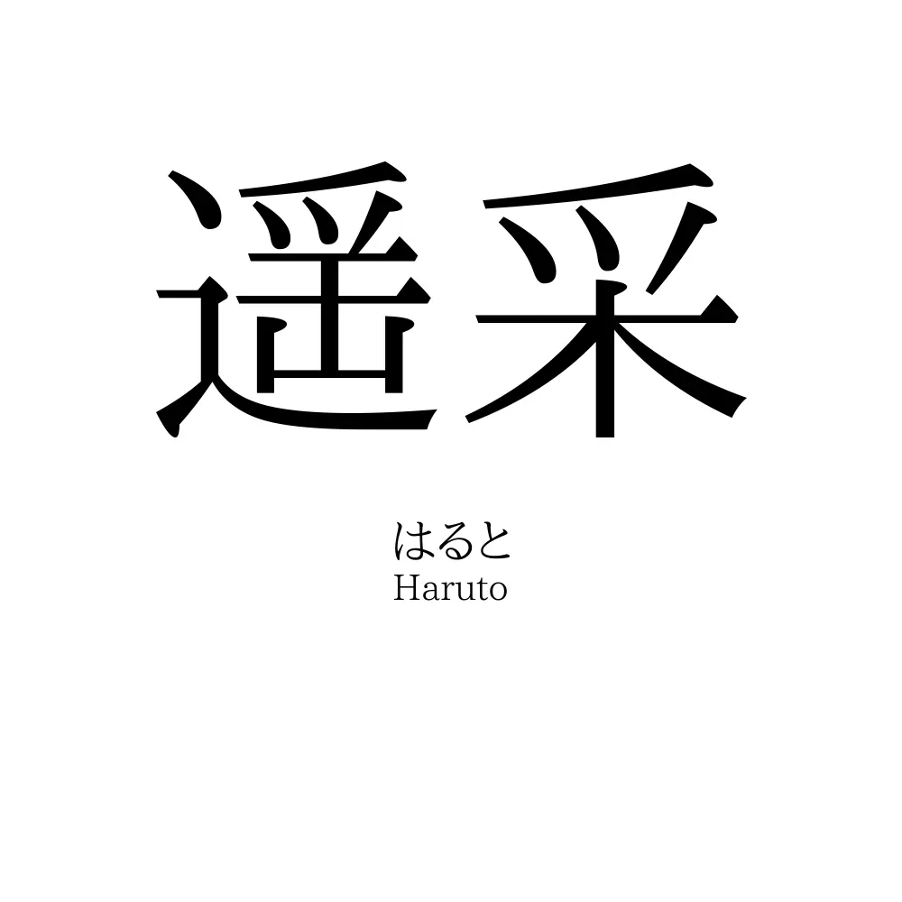 遥采
