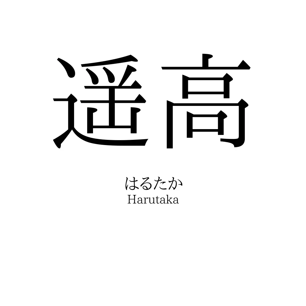 遥高