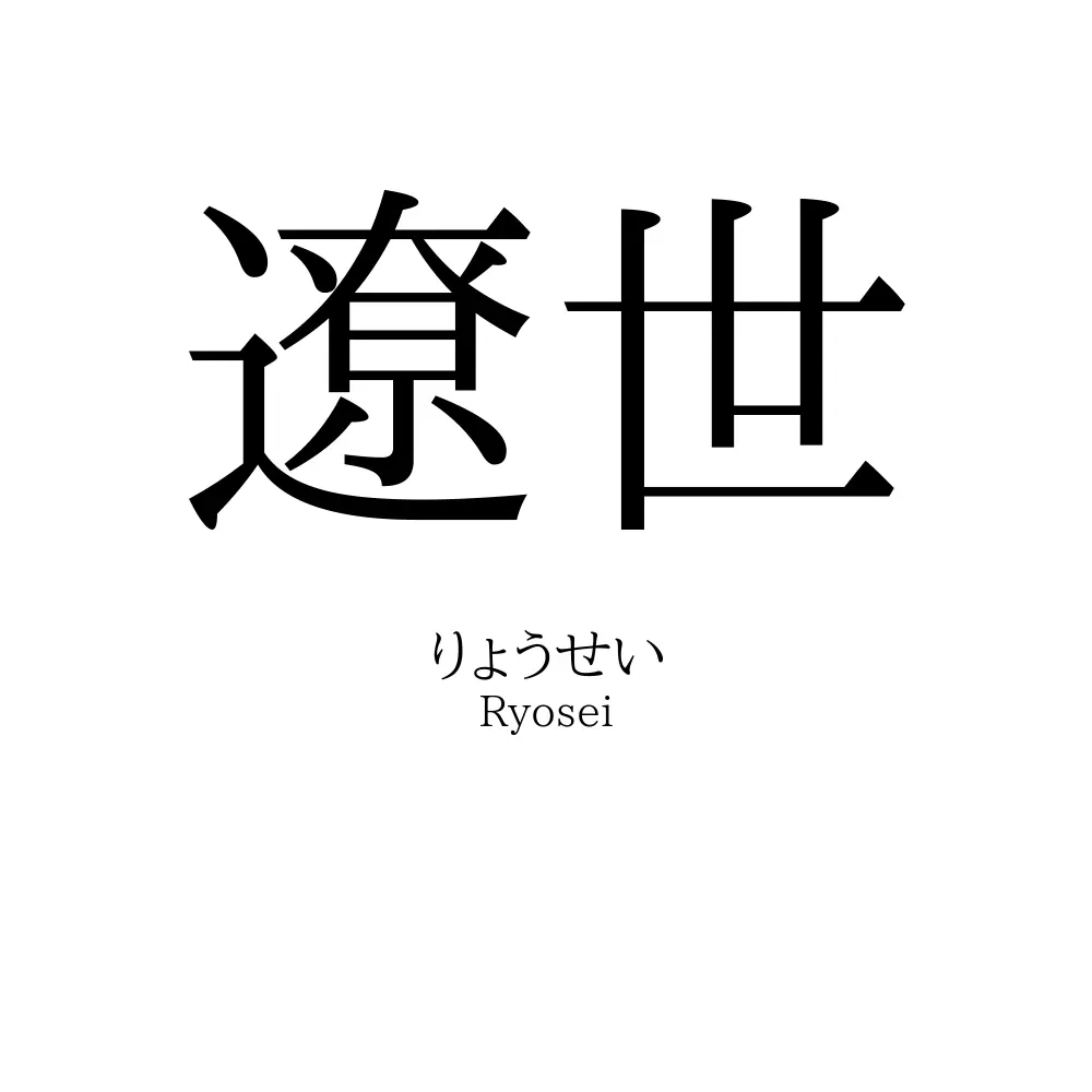 遼世