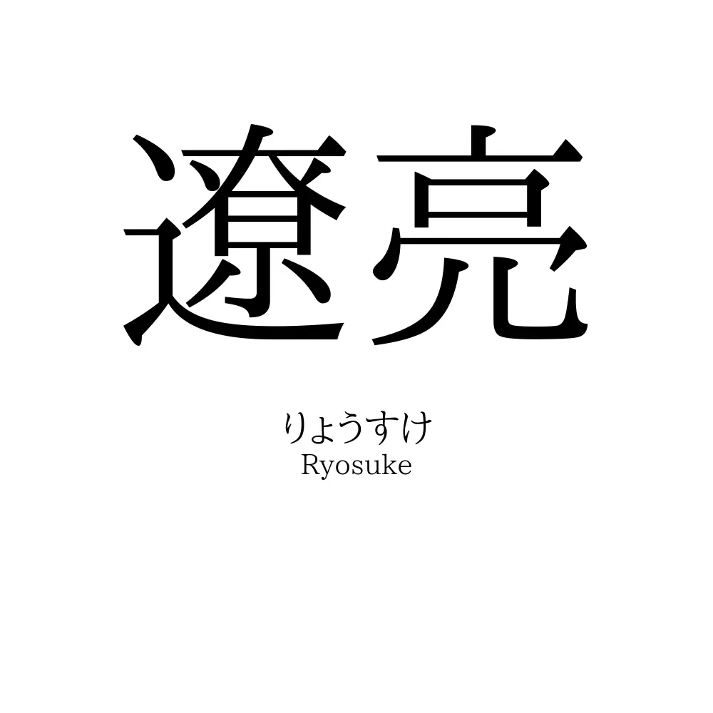 遼亮
