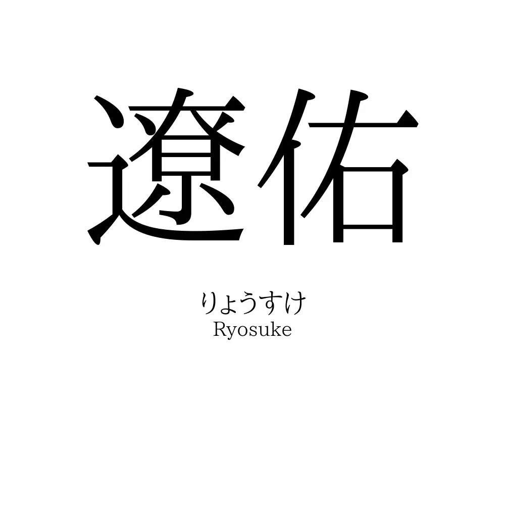 遼佑