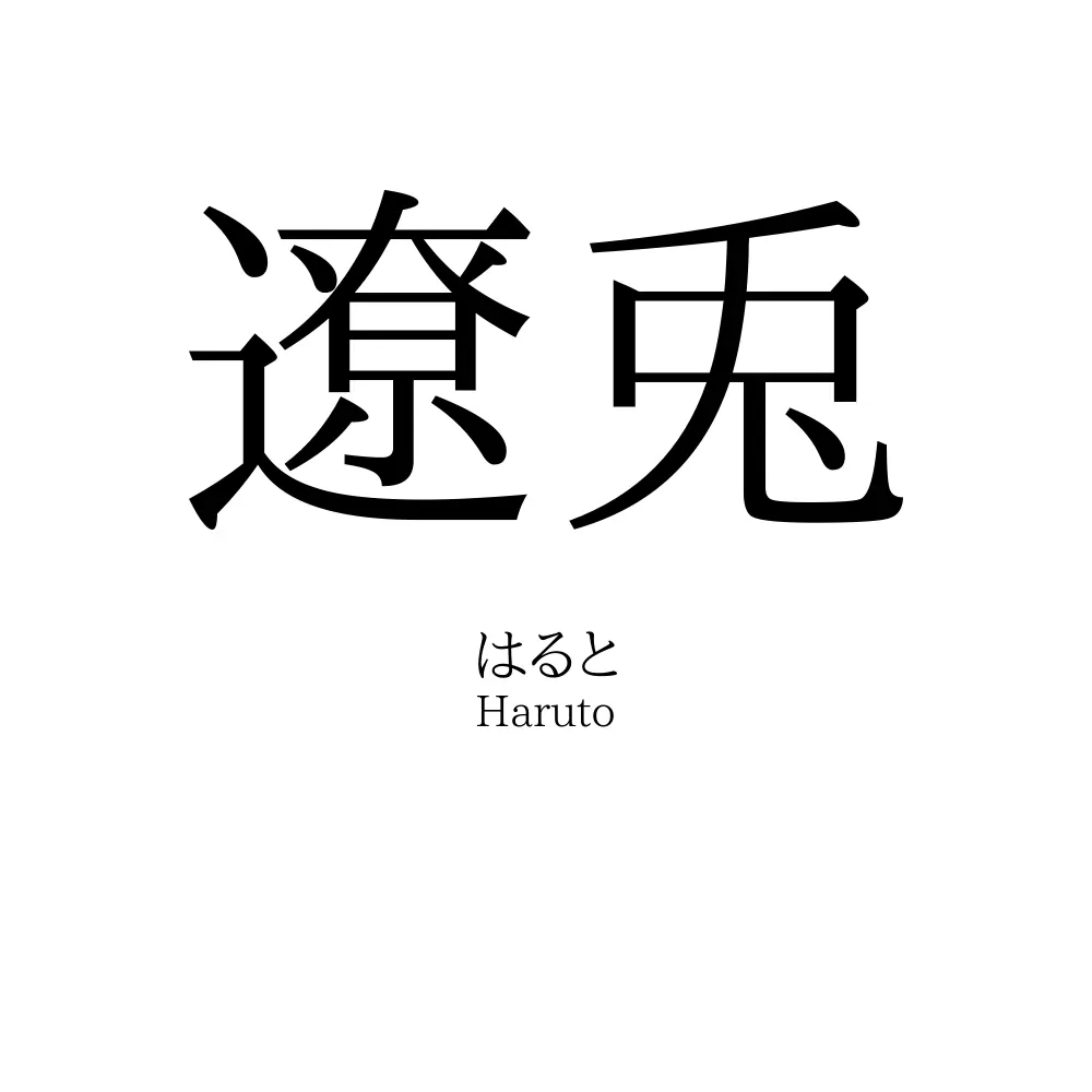 遼兎