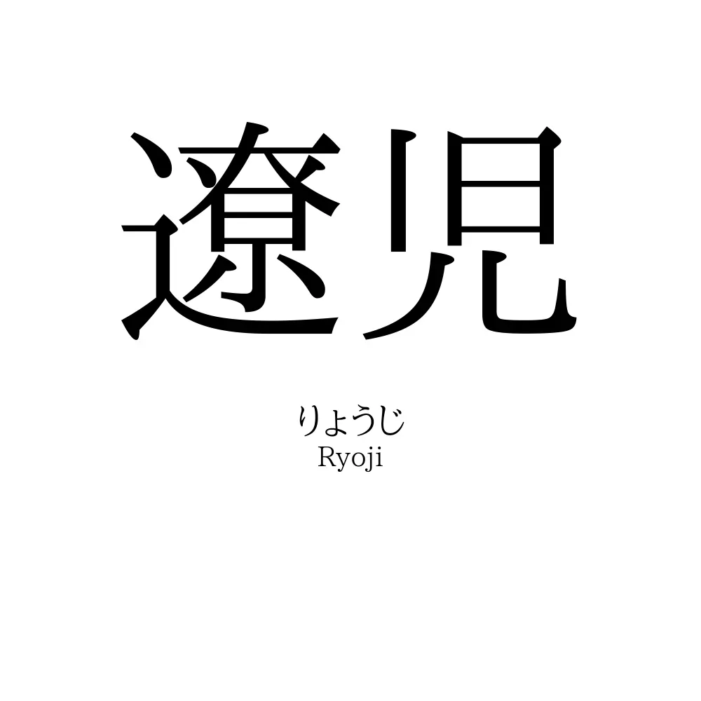 遼児