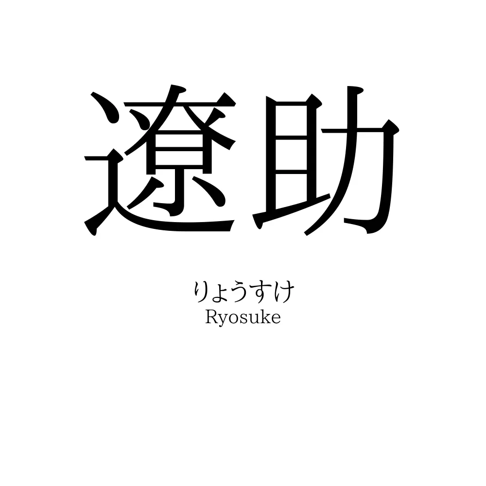 遼助
